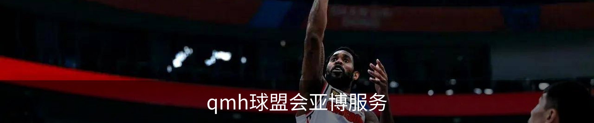 qmh球盟会亚博服务