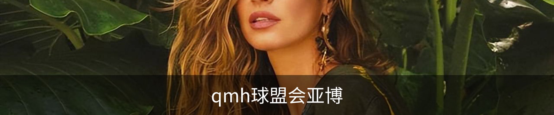 qmh球盟会亚博